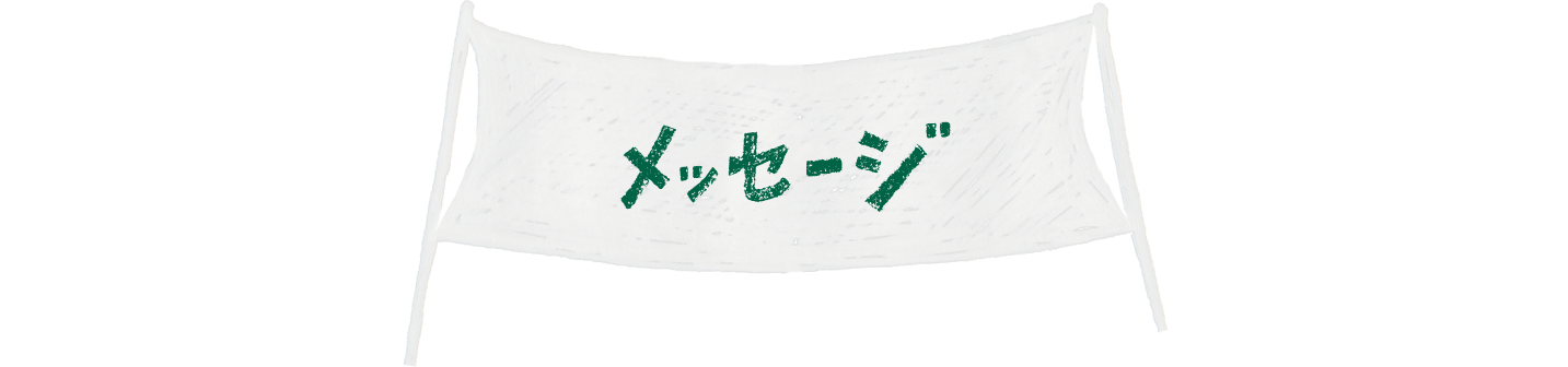 メッセージ
